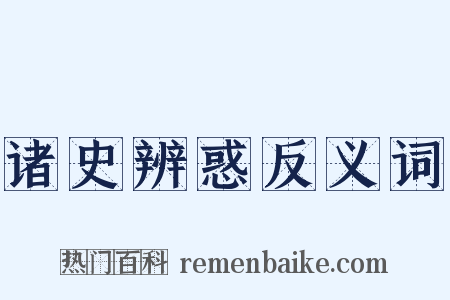 诸史辨惑反义词是什么意思的图片